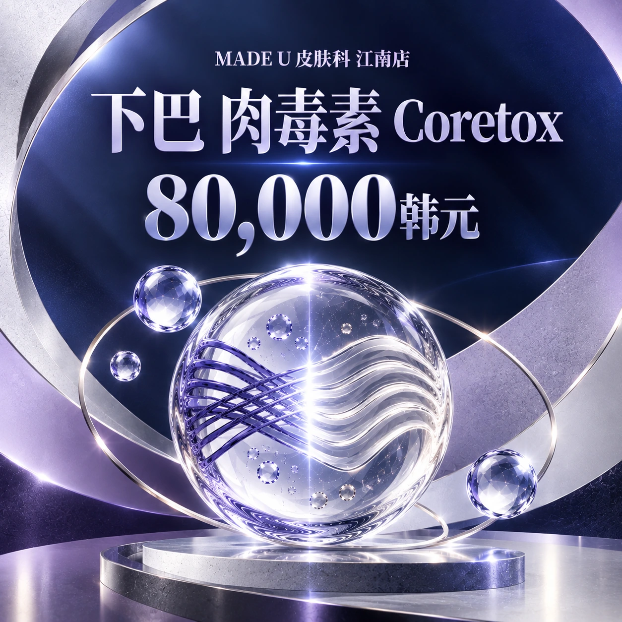 下巴 肉毒素 Coretox