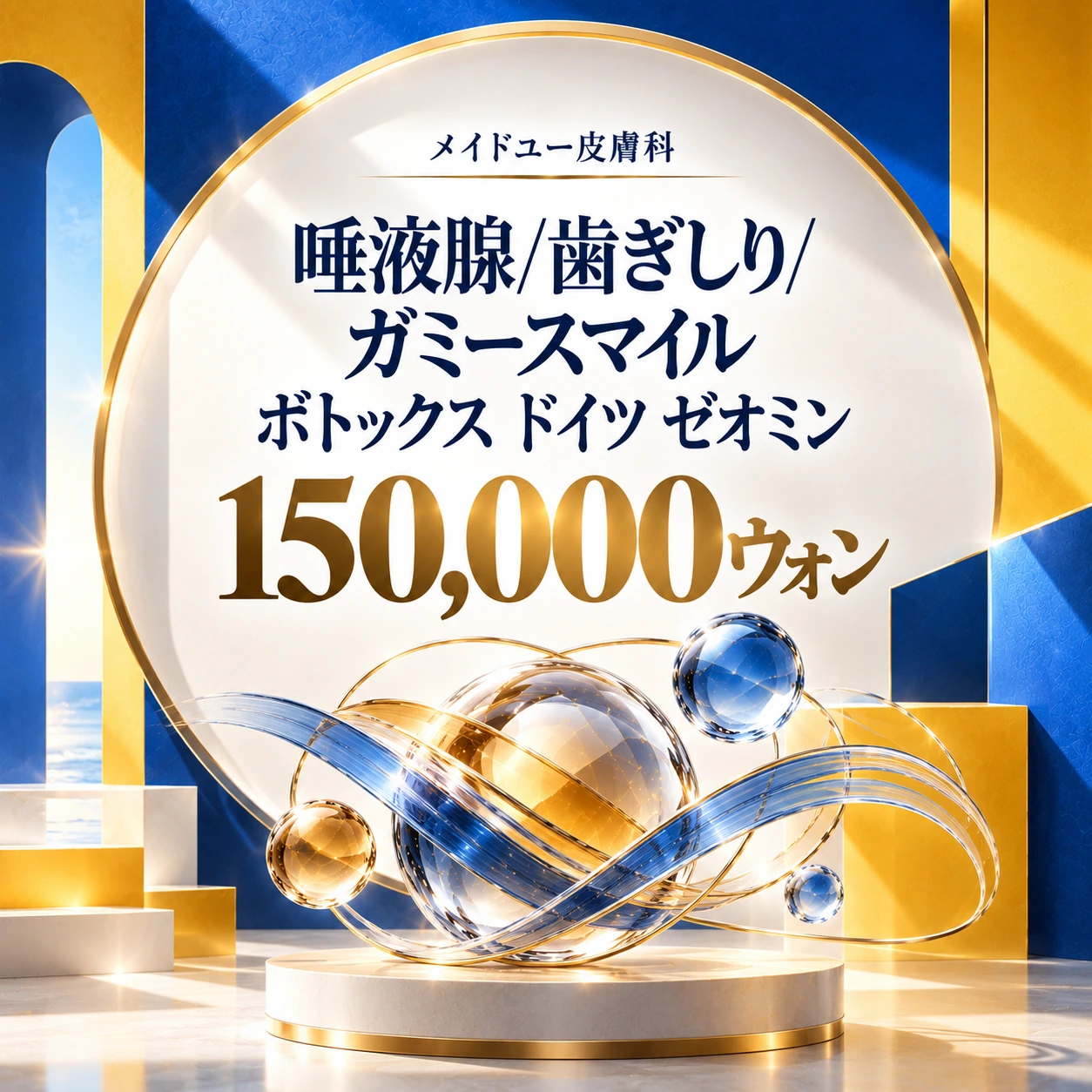 唾液腺/歯ぎしり/ガミースマイル ボトックス ドイツ ゼオミン