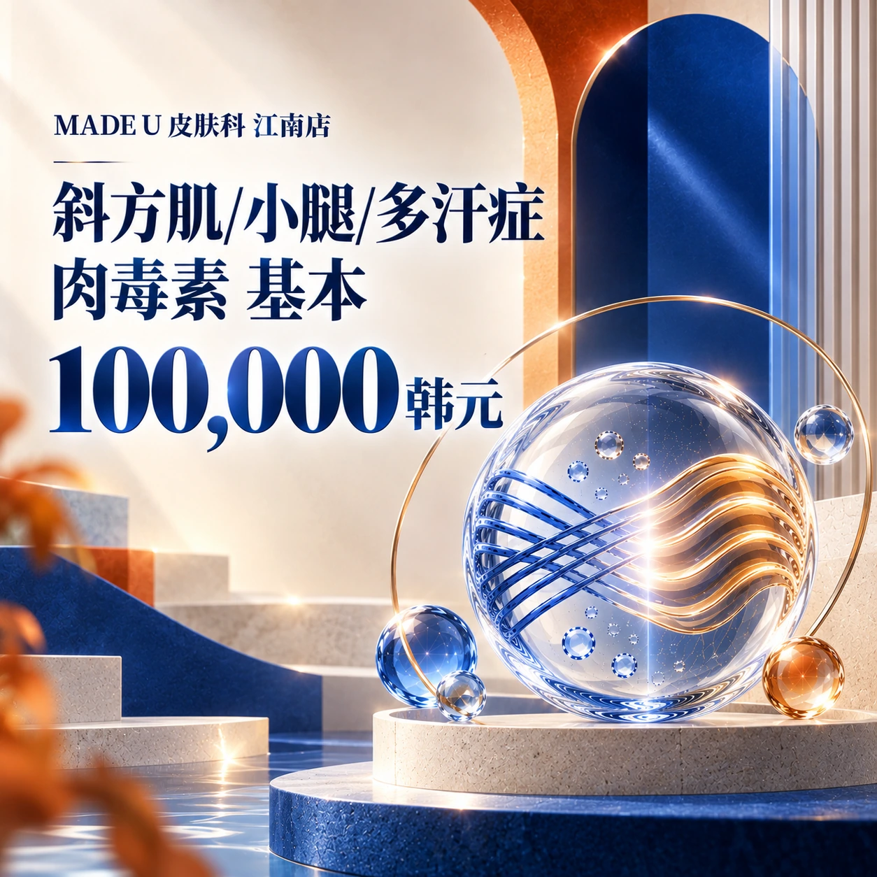 斜方肌/小腿/多汗症 肉毒素 基本