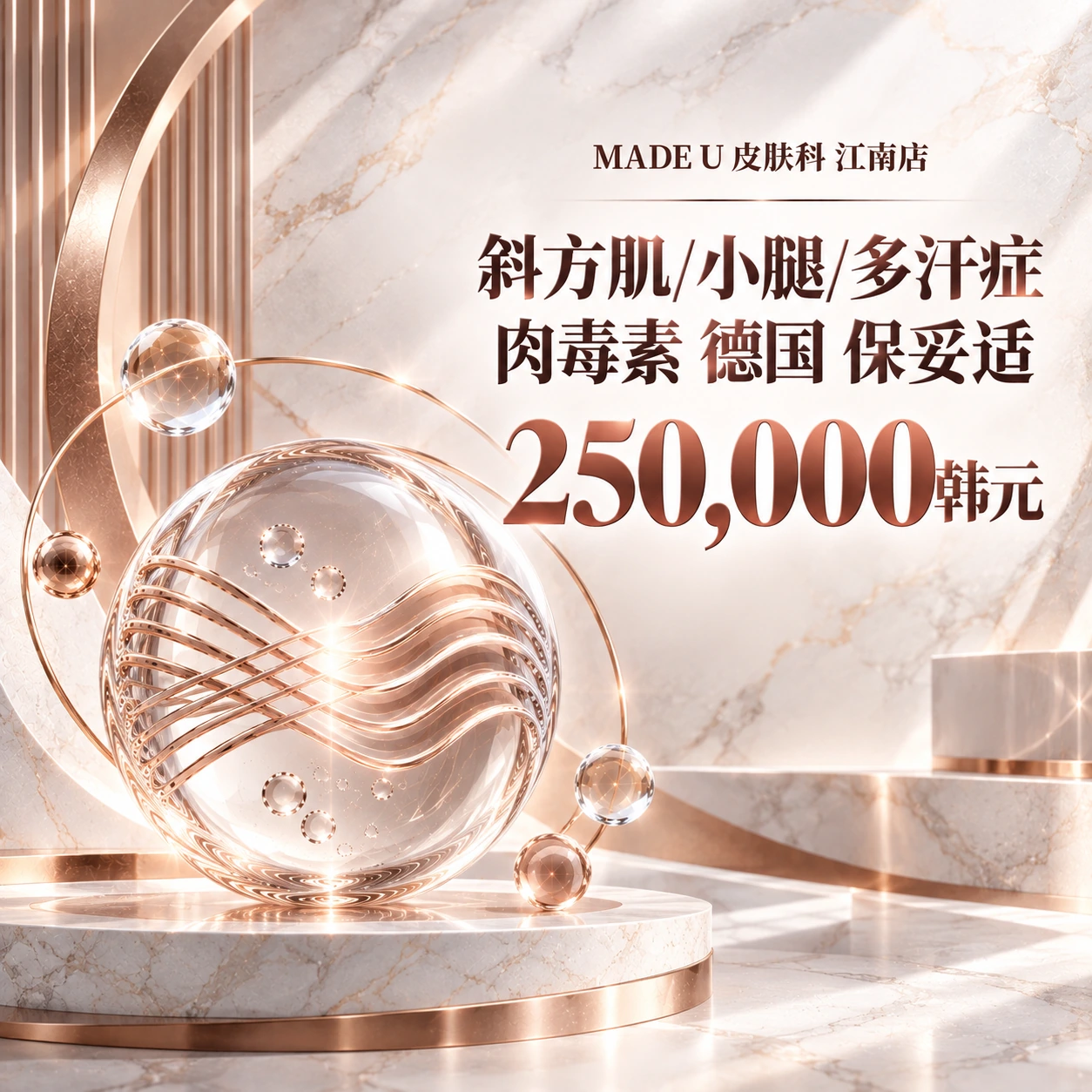 斜方肌/小腿/多汗症 肉毒素 德国 保妥适