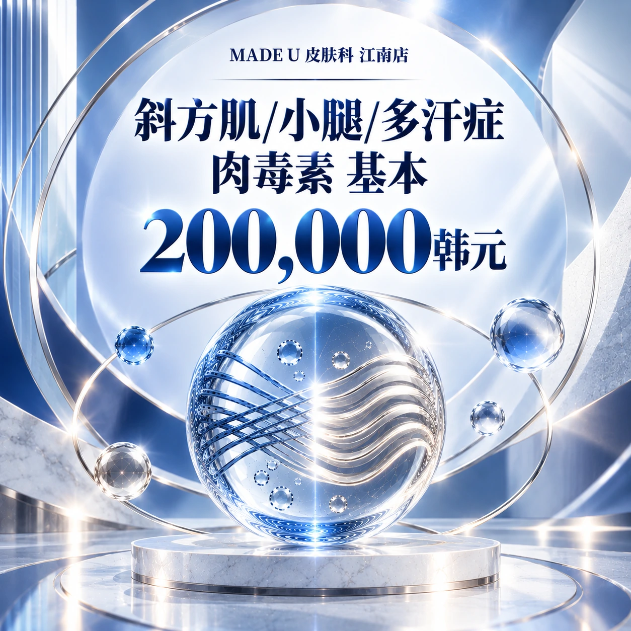 斜方肌/小腿/多汗症 肉毒素 基本
