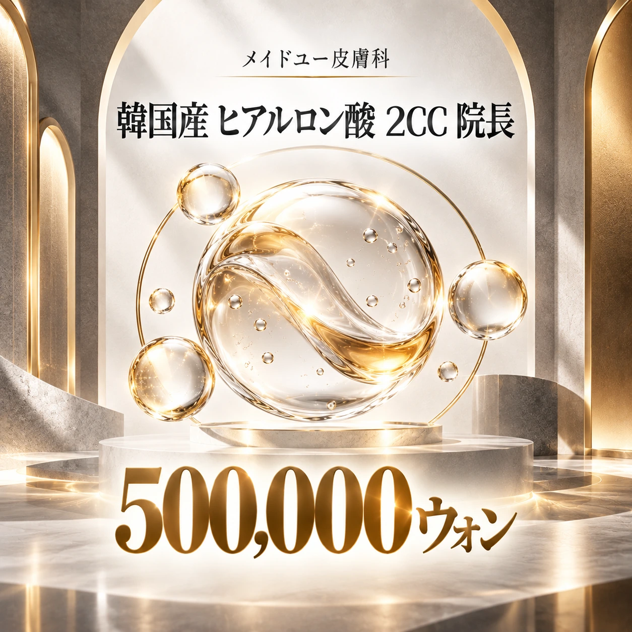 韓国産 ヒアルロン酸 2CC 院長