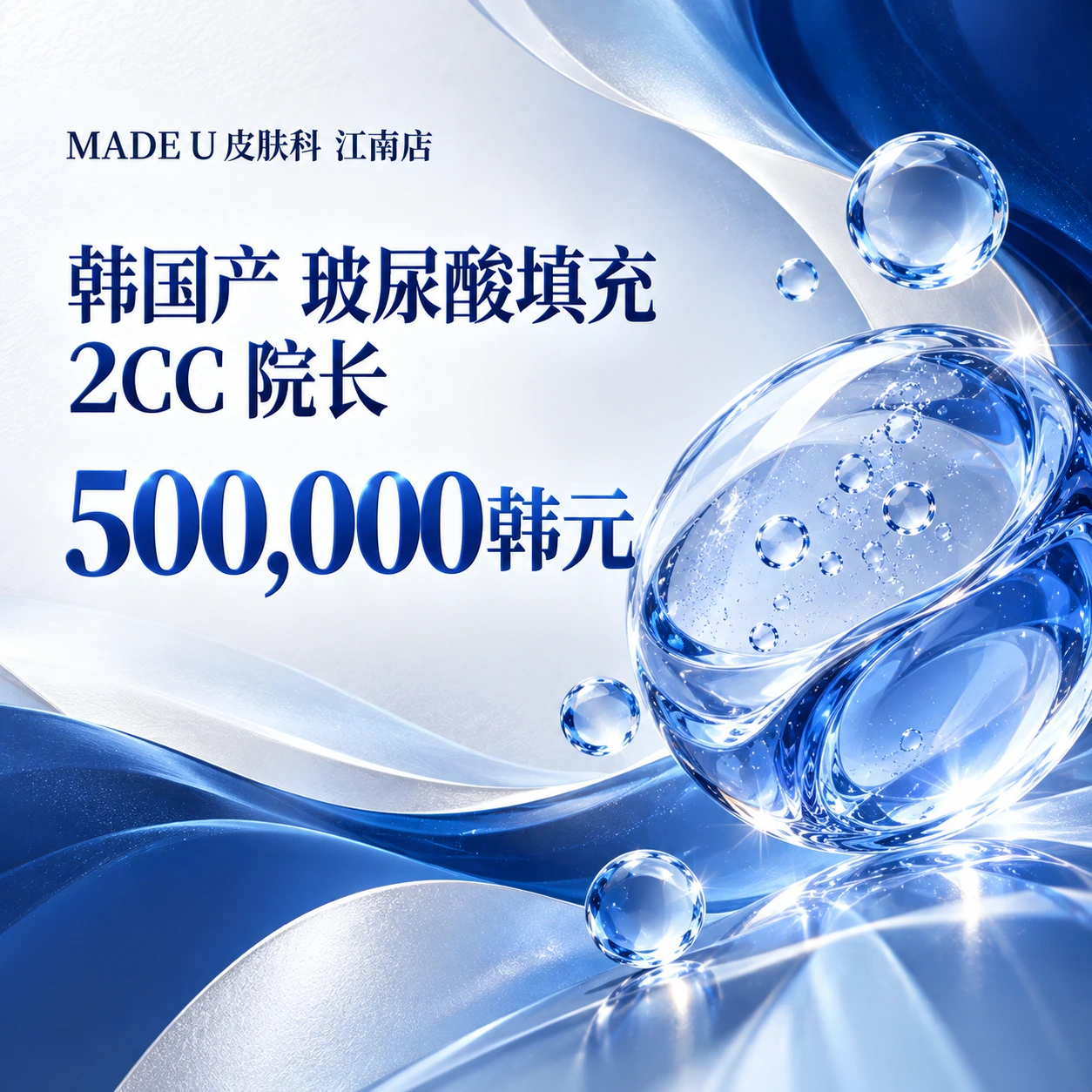 韩国产 玻尿酸填充 2CC 院长