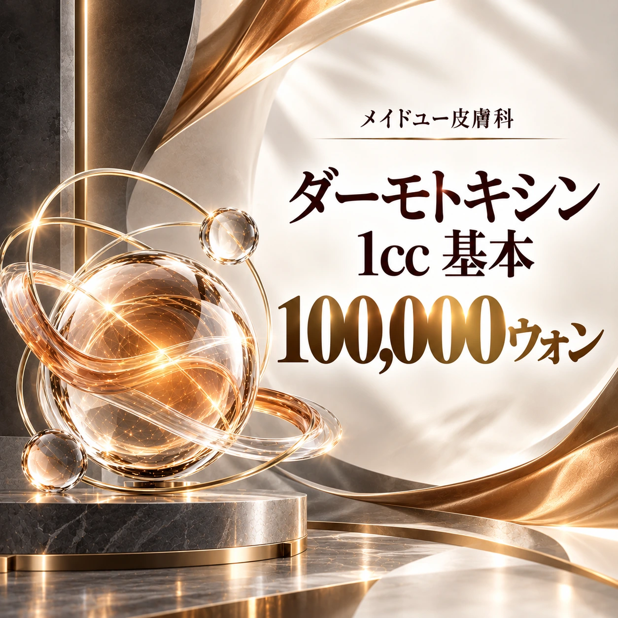 ダーモトキシン 1cc 基本