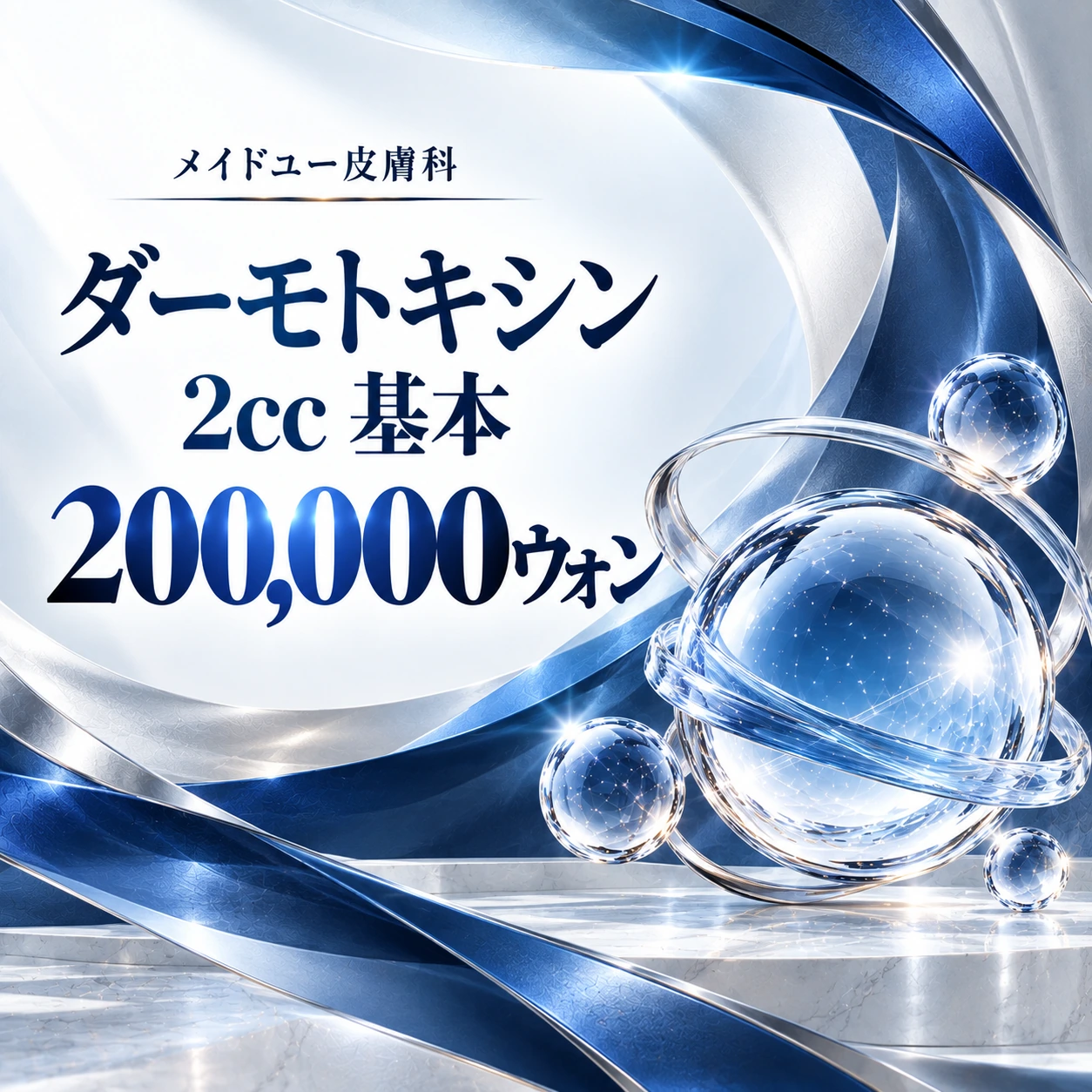 ダーモトキシン 2cc 基本
