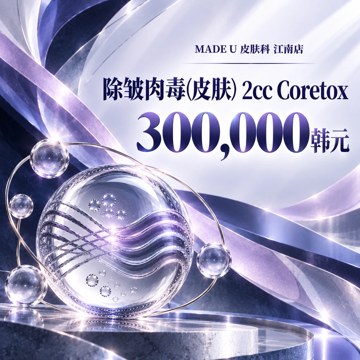 除皱肉毒(皮肤) 2cc Coretox