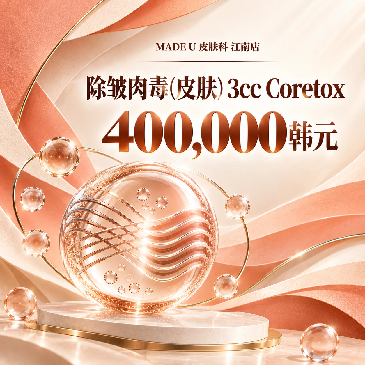 除皱肉毒(皮肤) 3cc Coretox