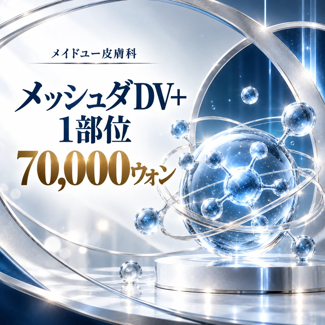 メッシュダDV+ 1部位