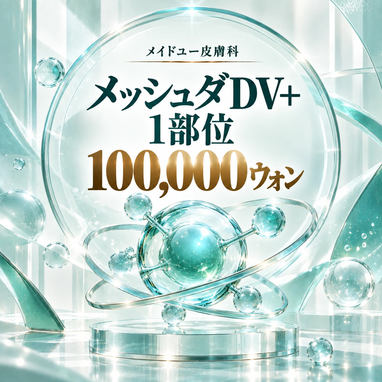 メッシュダDV+ 1部位
