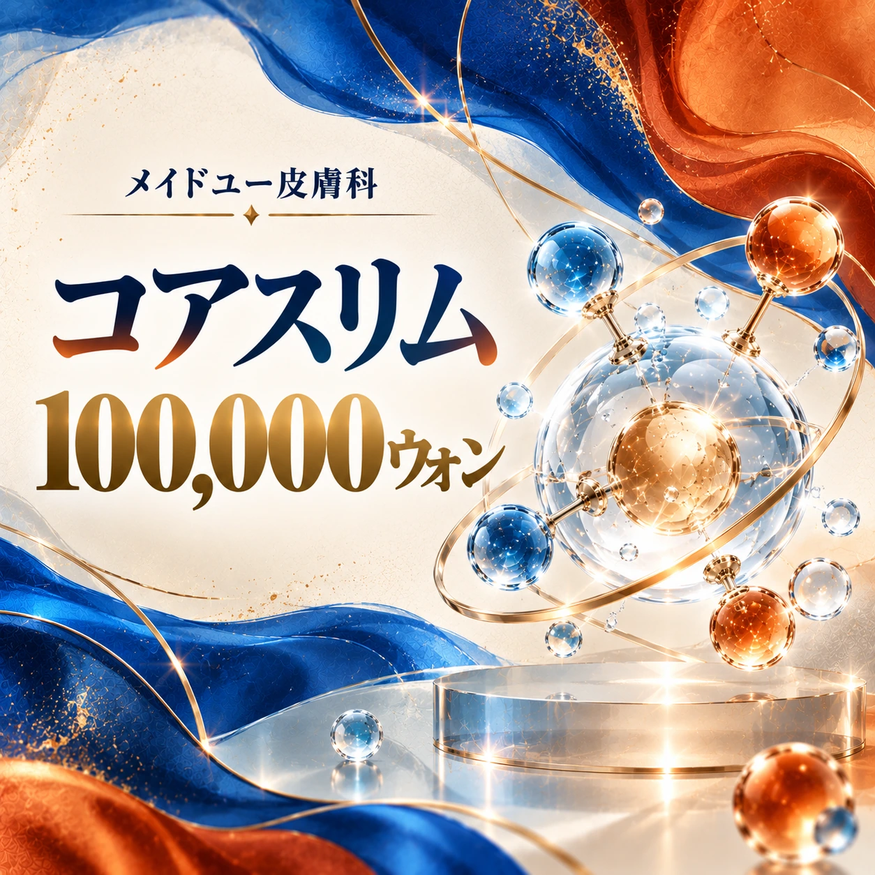 コアスリム