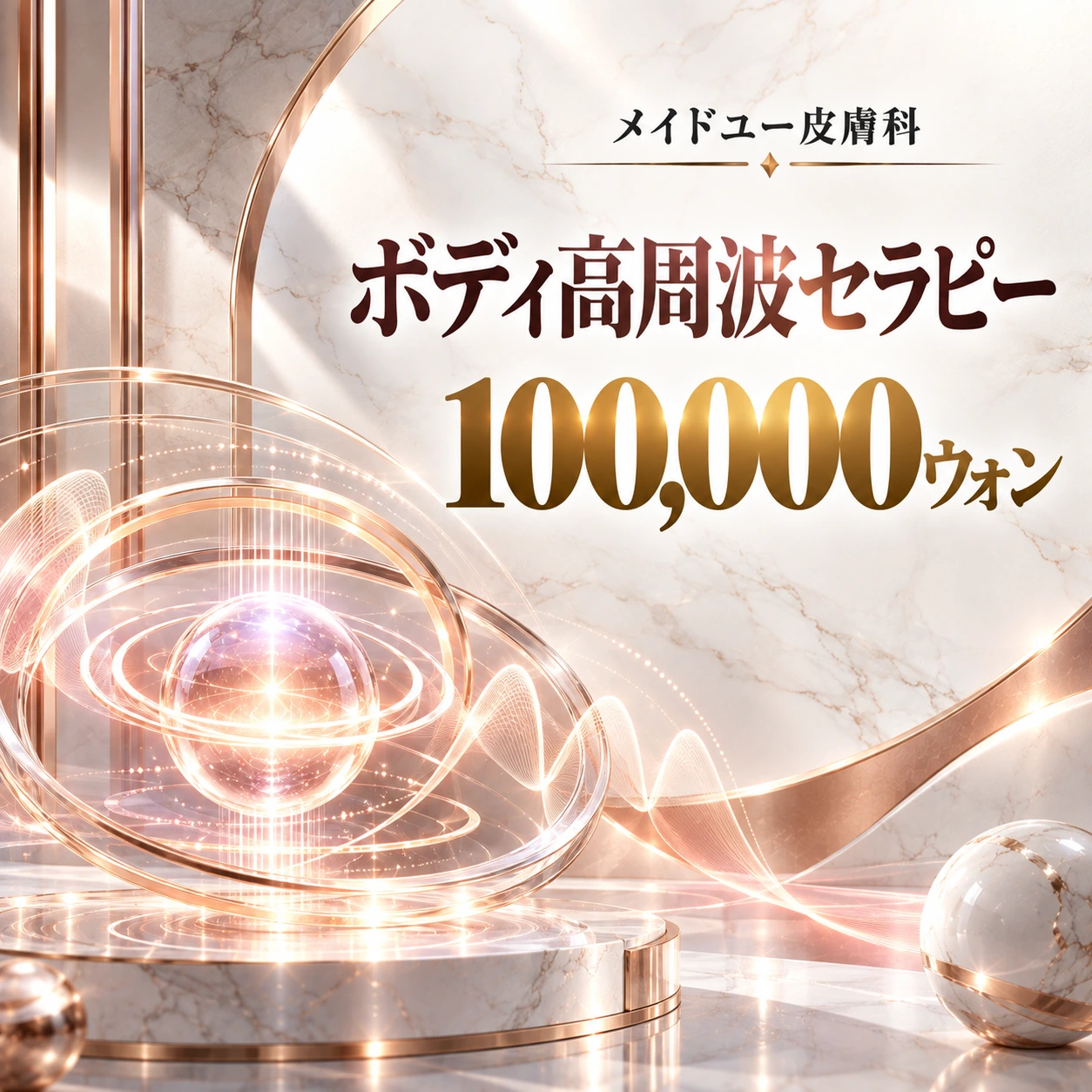 ボディ高周波セラピー