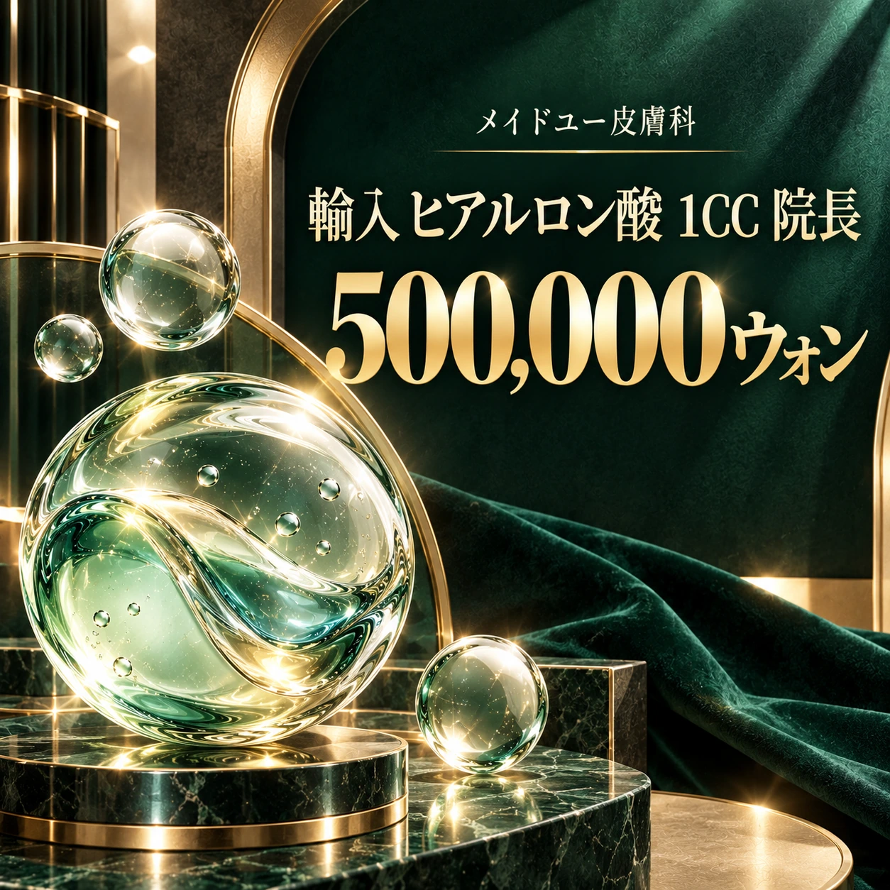 輸入 ヒアルロン酸 1CC 院長