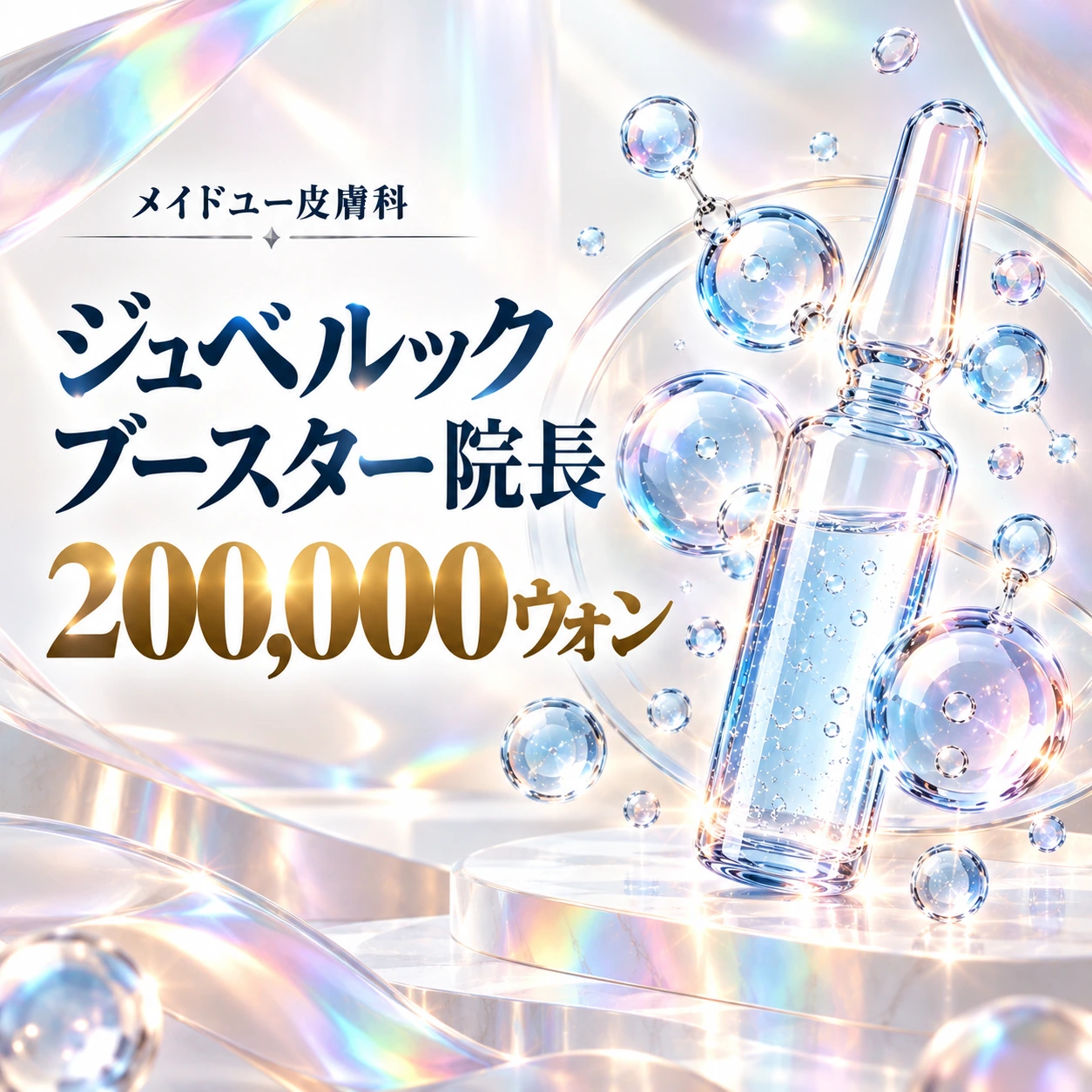ジュベルック ブースター 院長