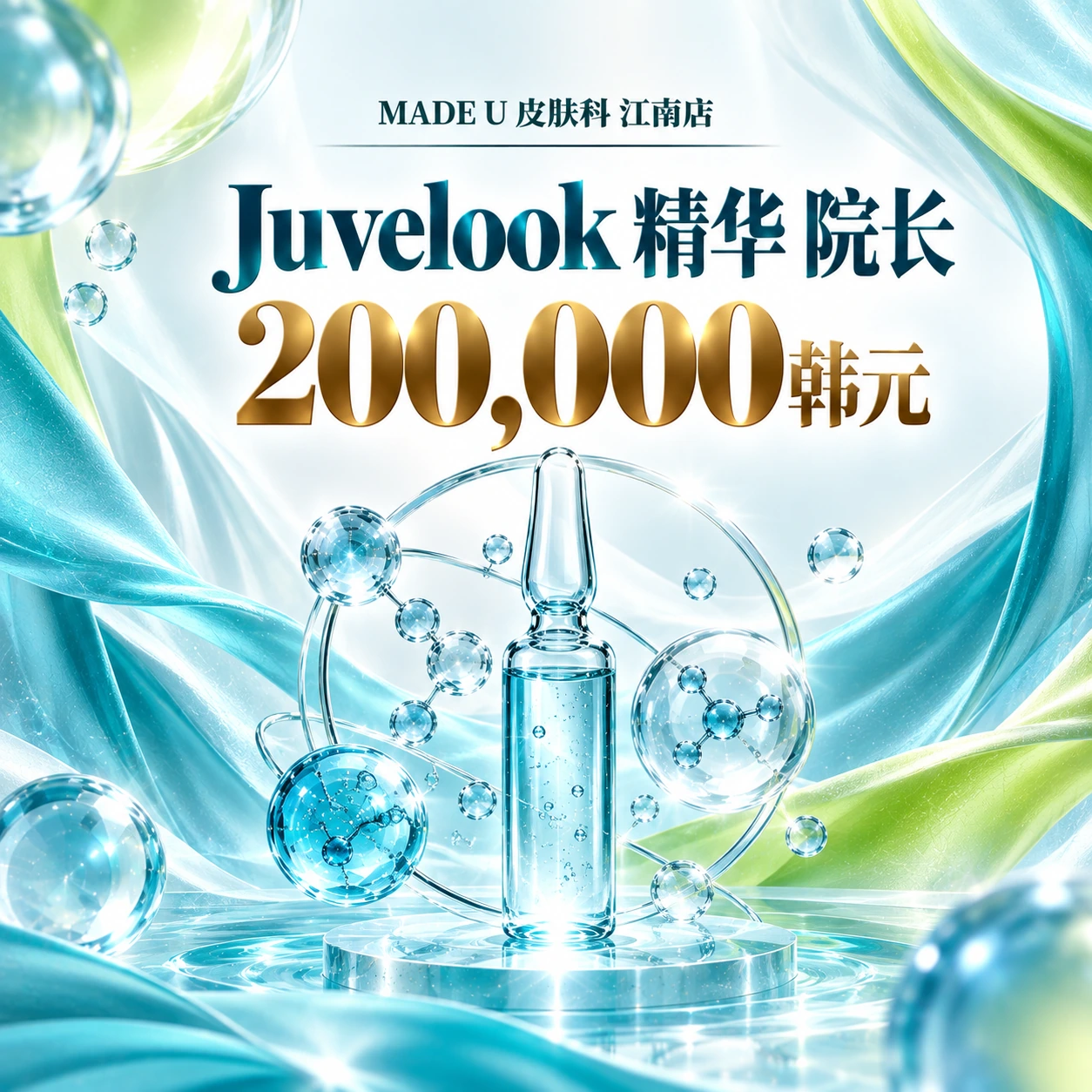 Juvelook 精华 院长