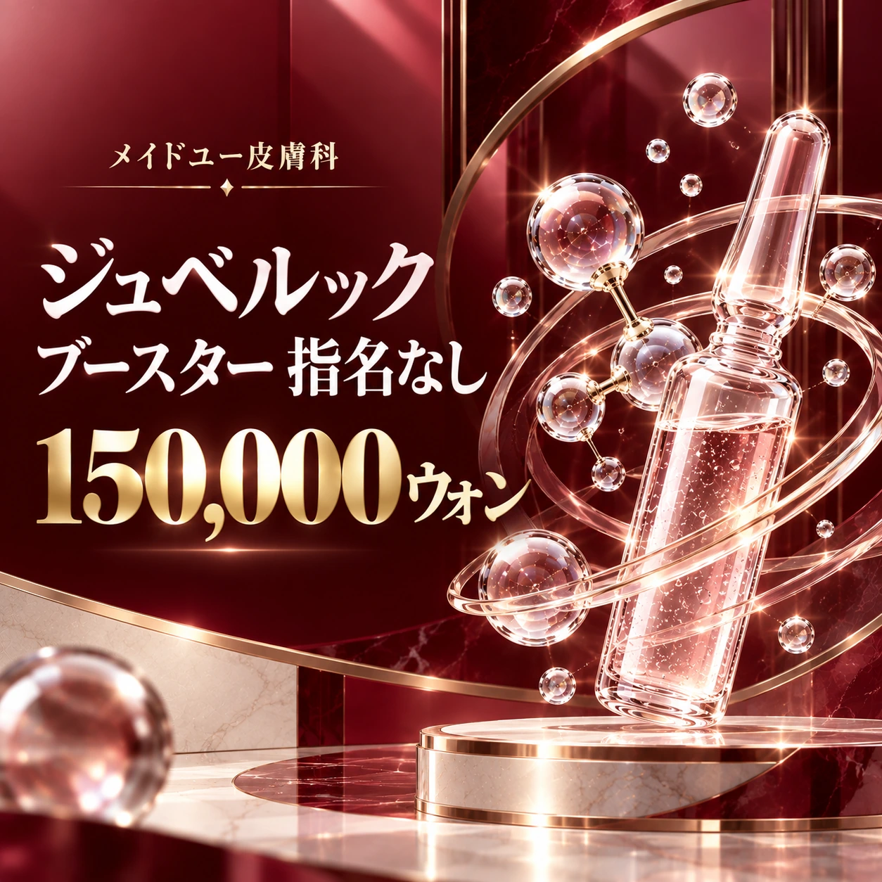 ジュベルック ブースター 指名なし