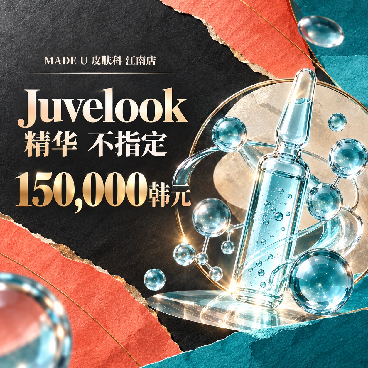Juvelook 精华 不指定