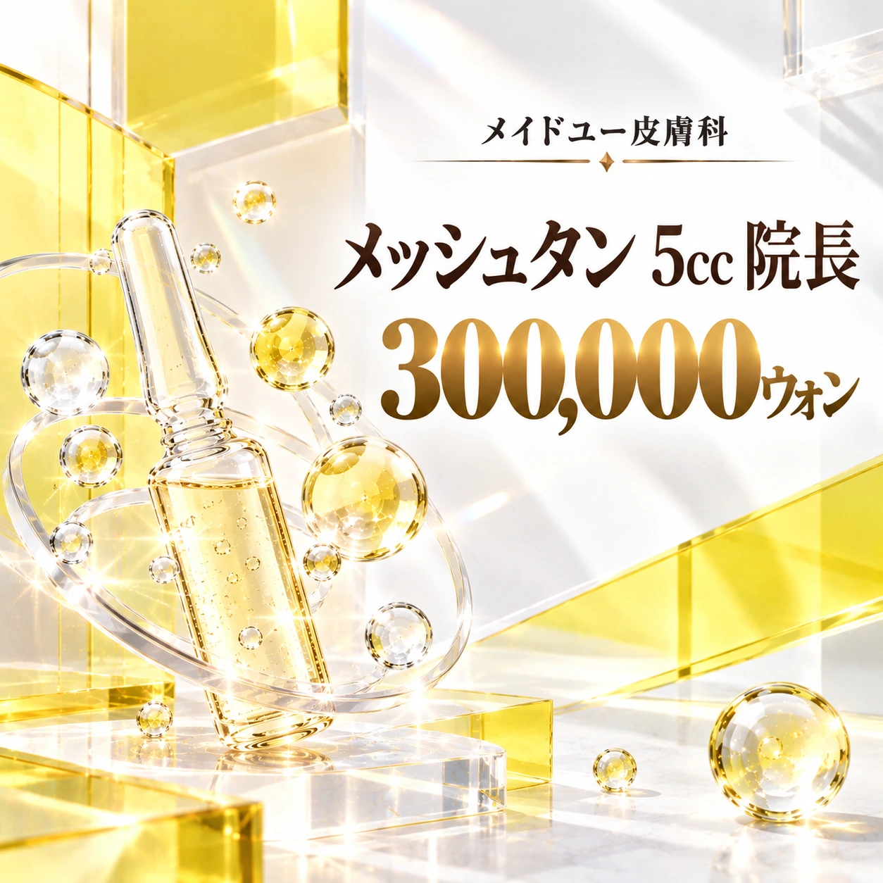 メッシュタン 5cc 院長