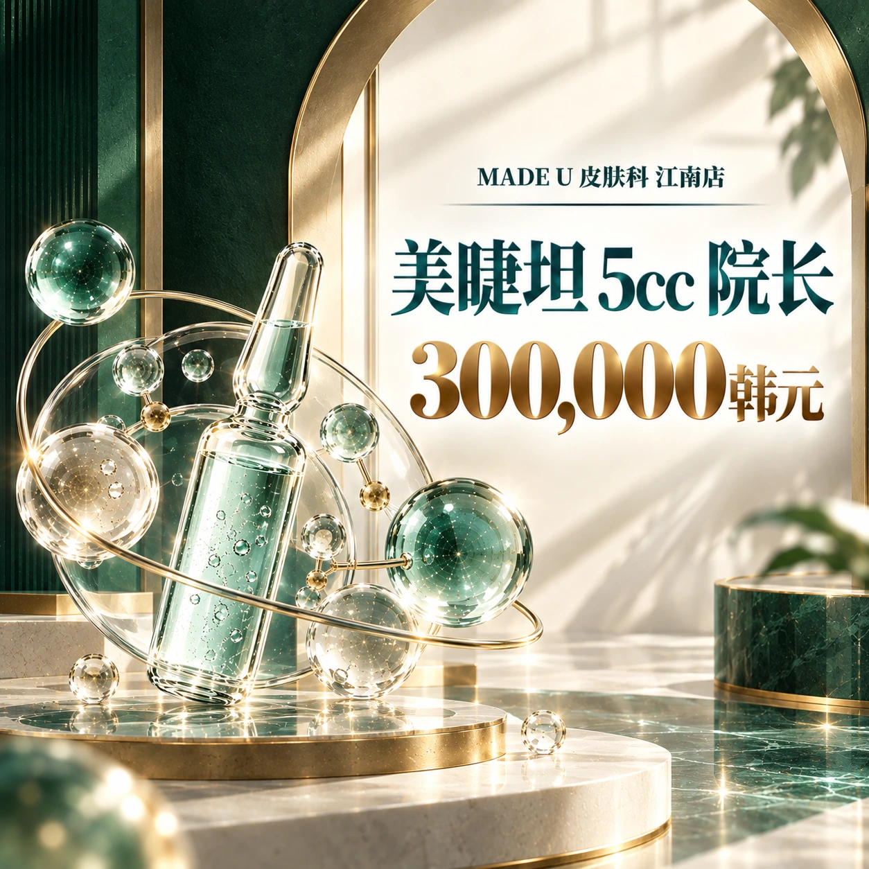 美睫坦 5cc 院长