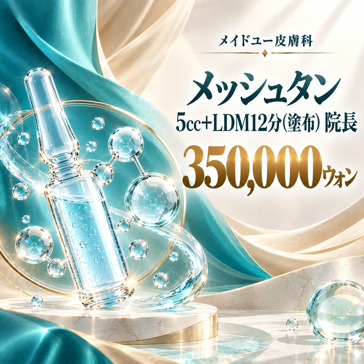 メッシュタン 5cc+LDM12分(塗布) 院長
