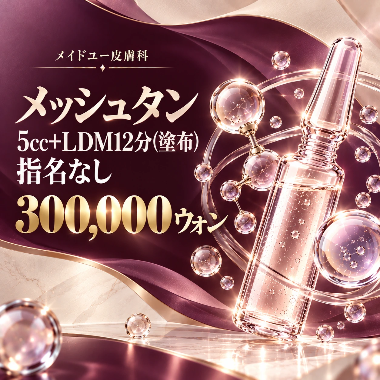 メッシュタン 5cc+LDM12分(塗布) 指名なし