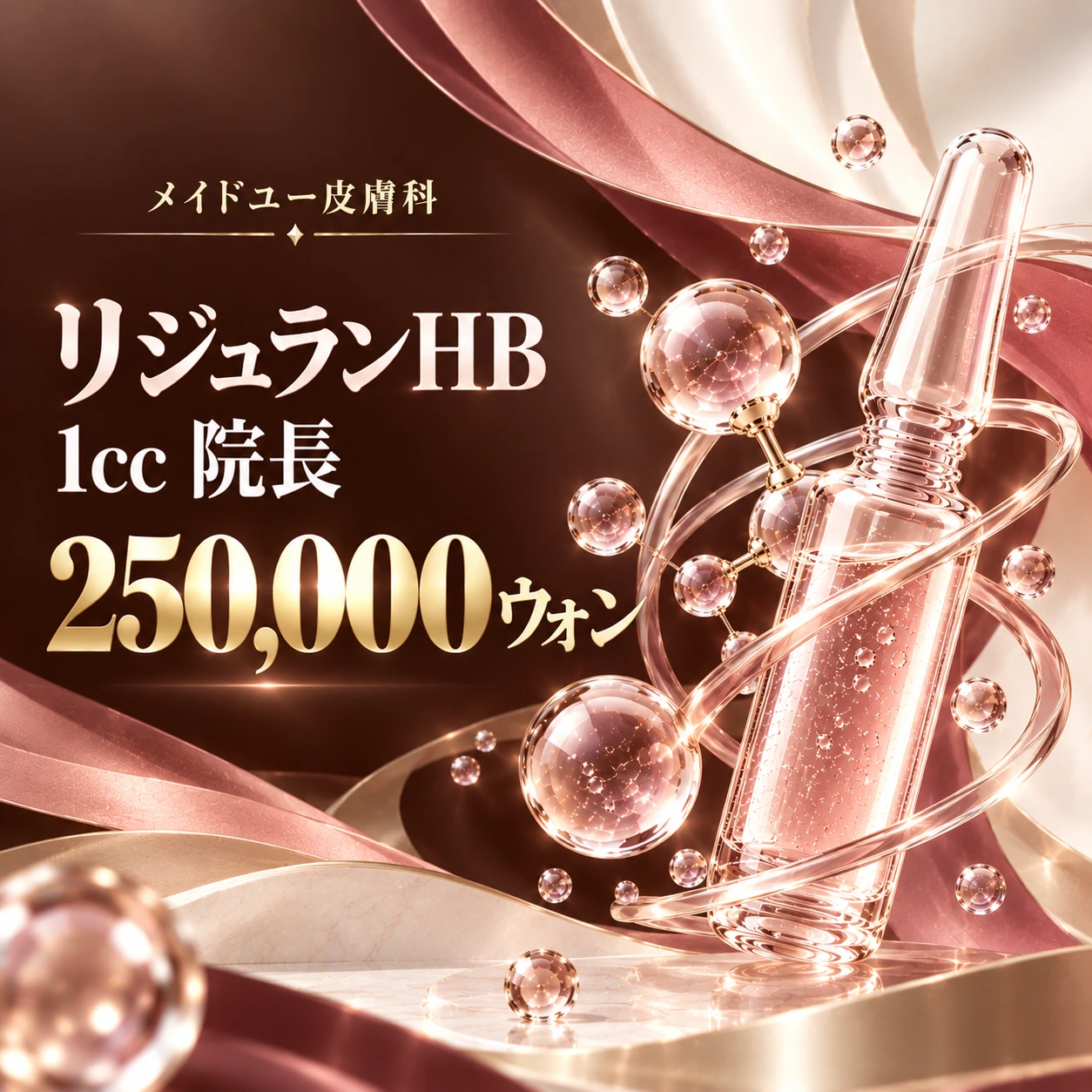 リジュランHB 1cc 院長