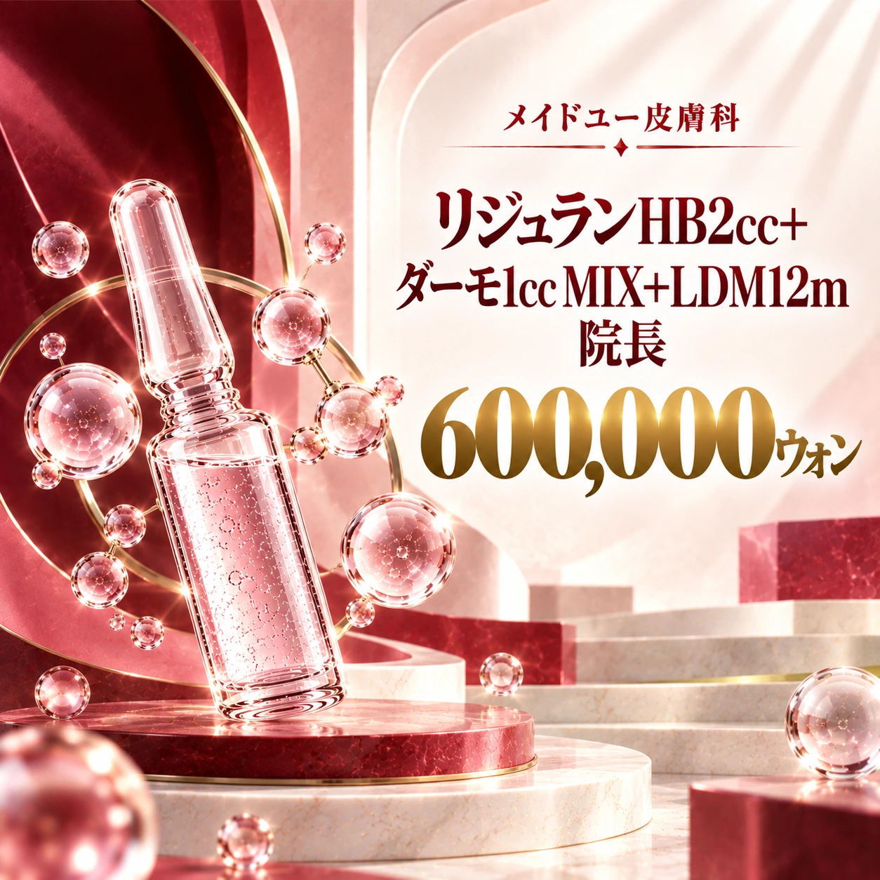 リジュランHB2cc+ダーモ1cc MIX+LDM12m 院長