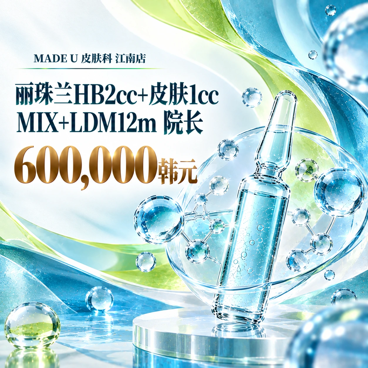 丽珠兰HB2cc+皮肤1cc MIX+LDM12m 院长
