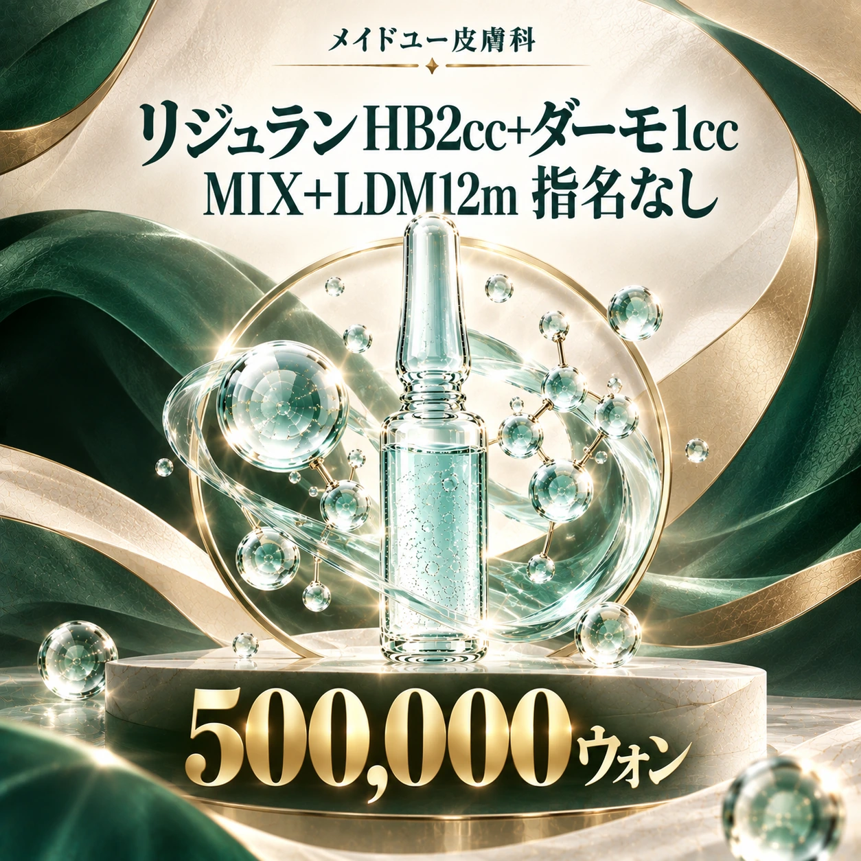 リジュランHB2cc+ダーモ1cc MIX+LDM12m 指名なし