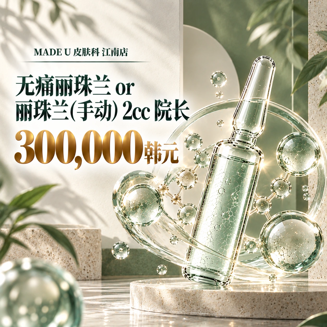无痛丽珠兰 or 丽珠兰(手动) 2cc 院长