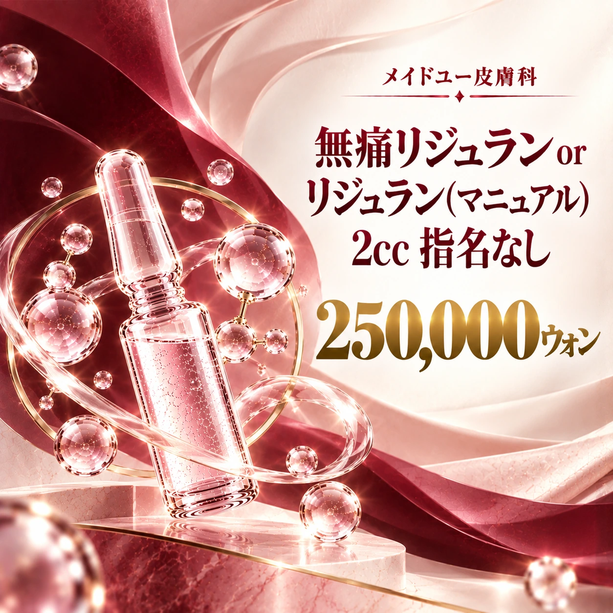 無痛リジュラン or リジュラン(マニュアル) 2cc 指名なし