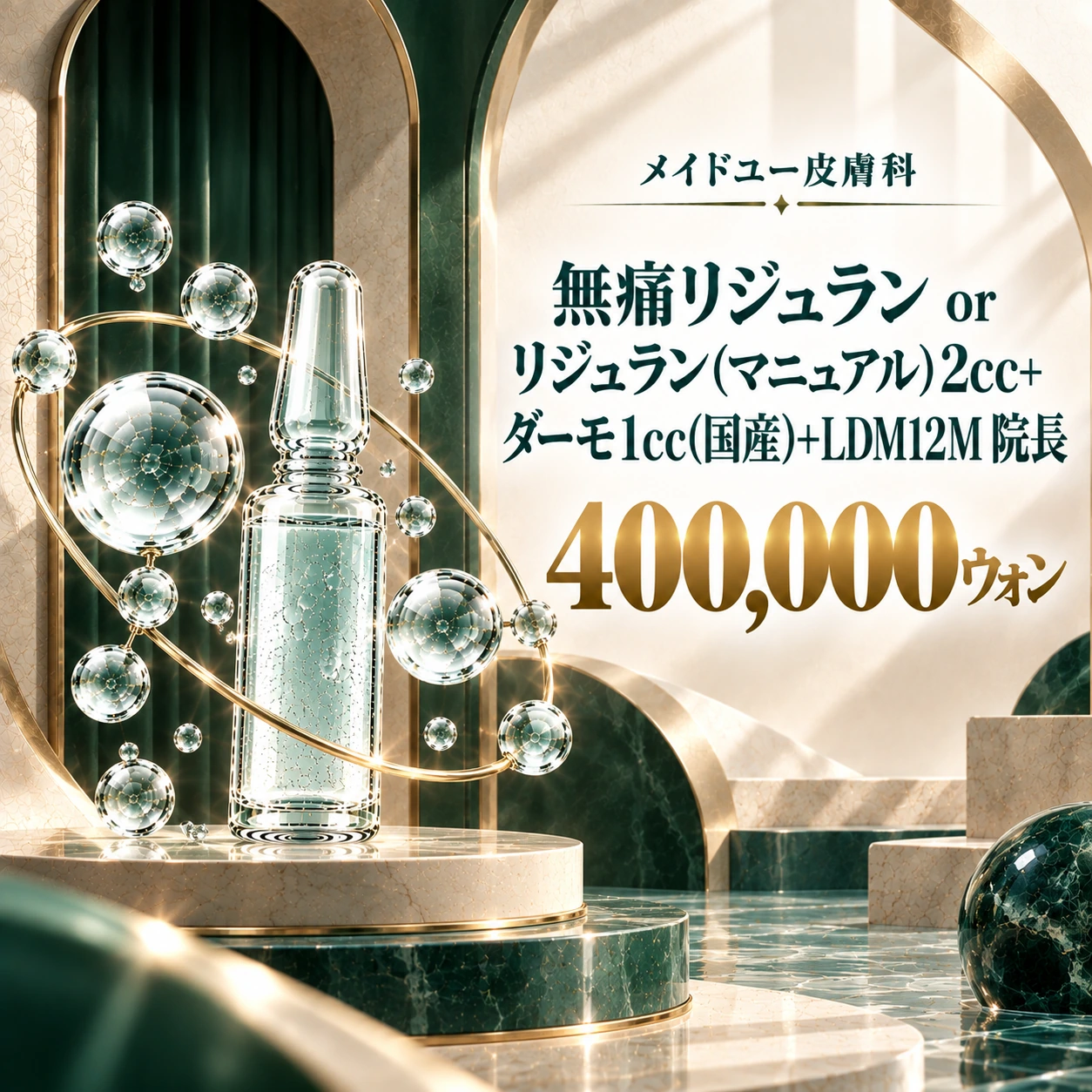 無痛リジュラン or リジュラン(マニュアル)2cc+ダーモ1cc(国産)+LDM12M 院長