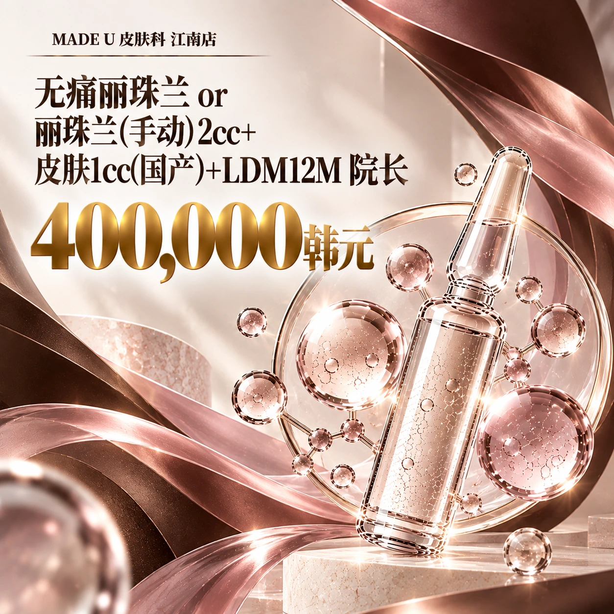 无痛丽珠兰 or 丽珠兰(手动)2cc+皮肤1cc(国产)+LDM12M 院长