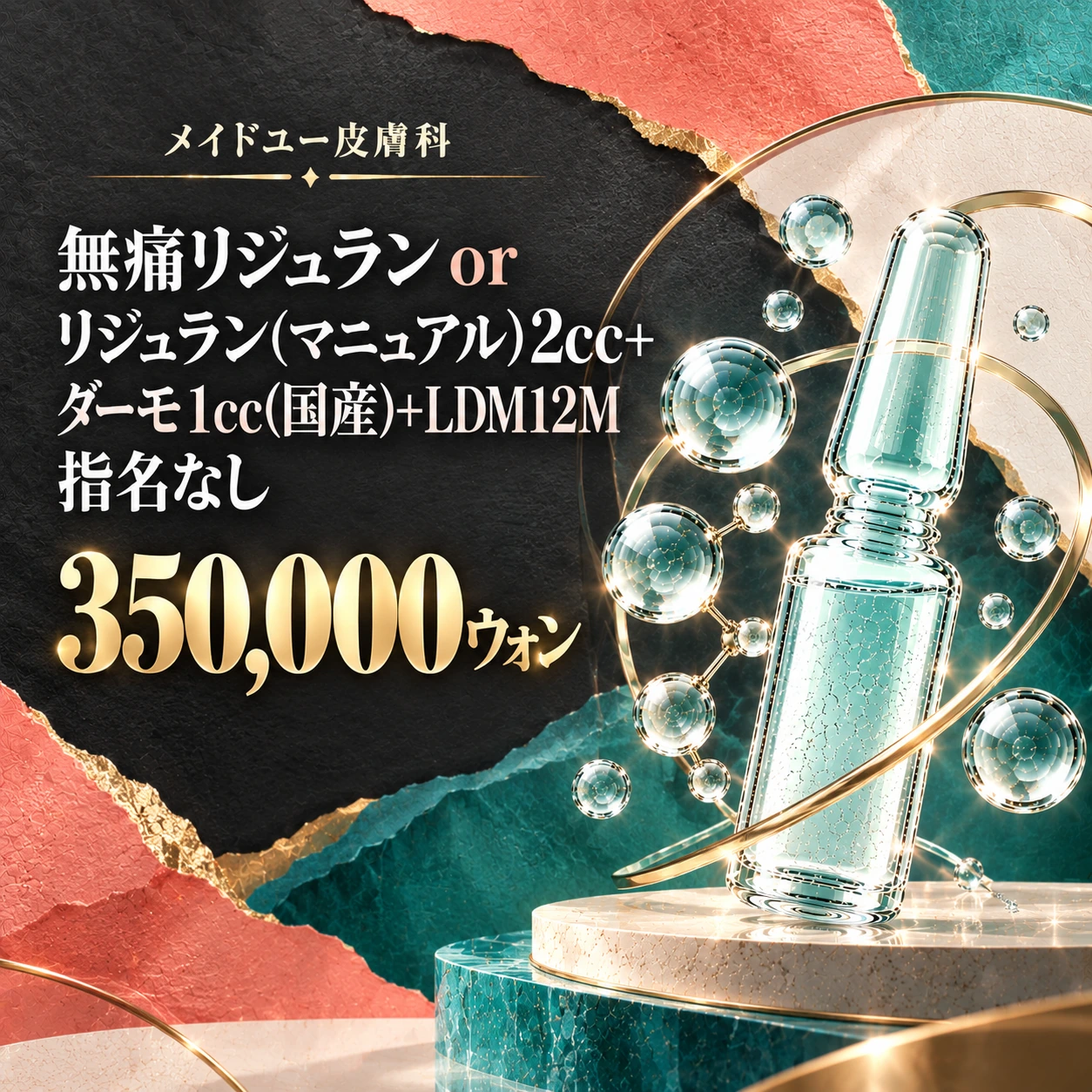 無痛リジュラン or リジュラン(マニュアル)2cc+ダーモ1cc(国産)+LDM12M 指名なし