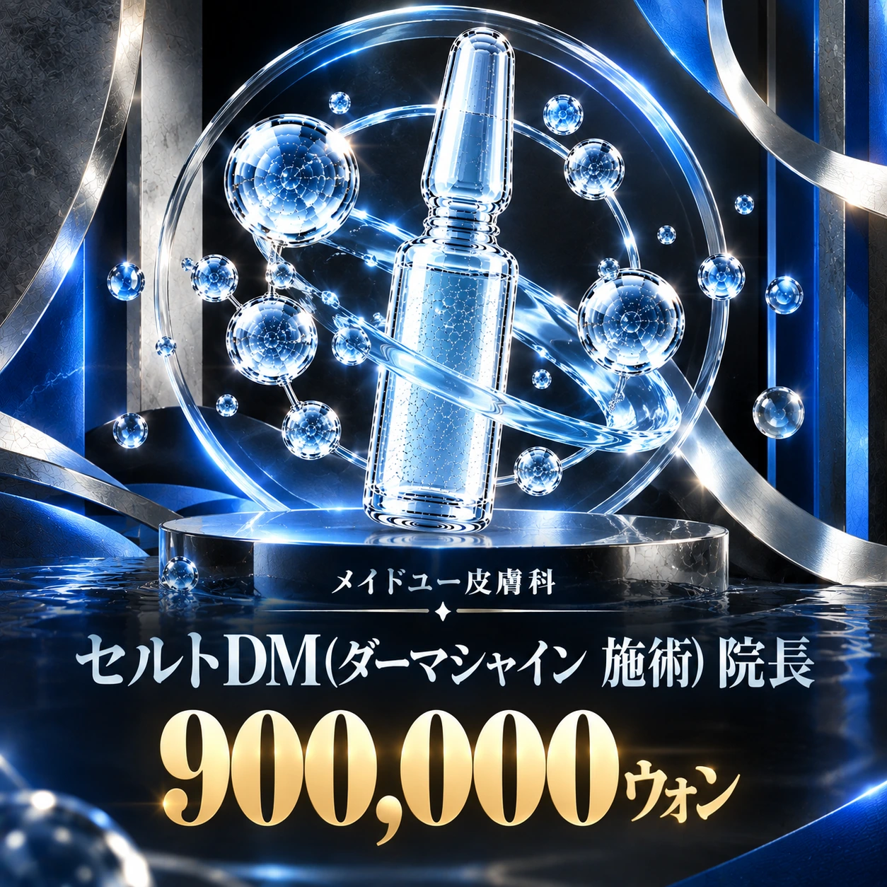セルトDM(ダーマシャイン 施術) 院長
