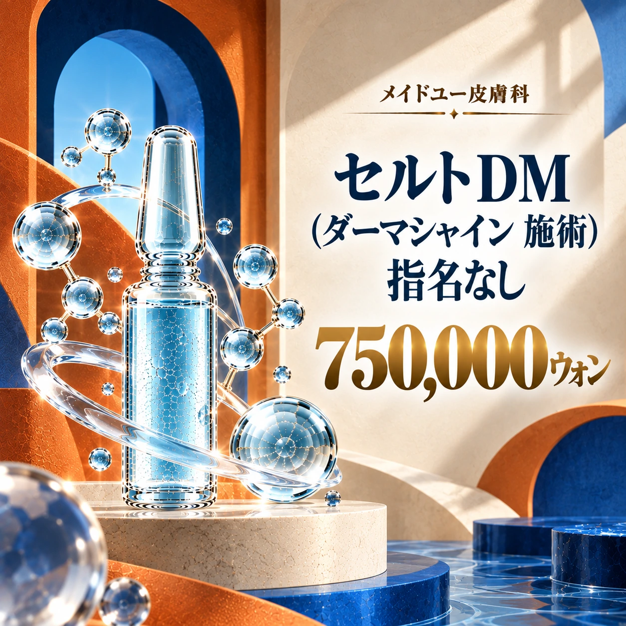 セルトDM(ダーマシャイン 施術) 指名なし