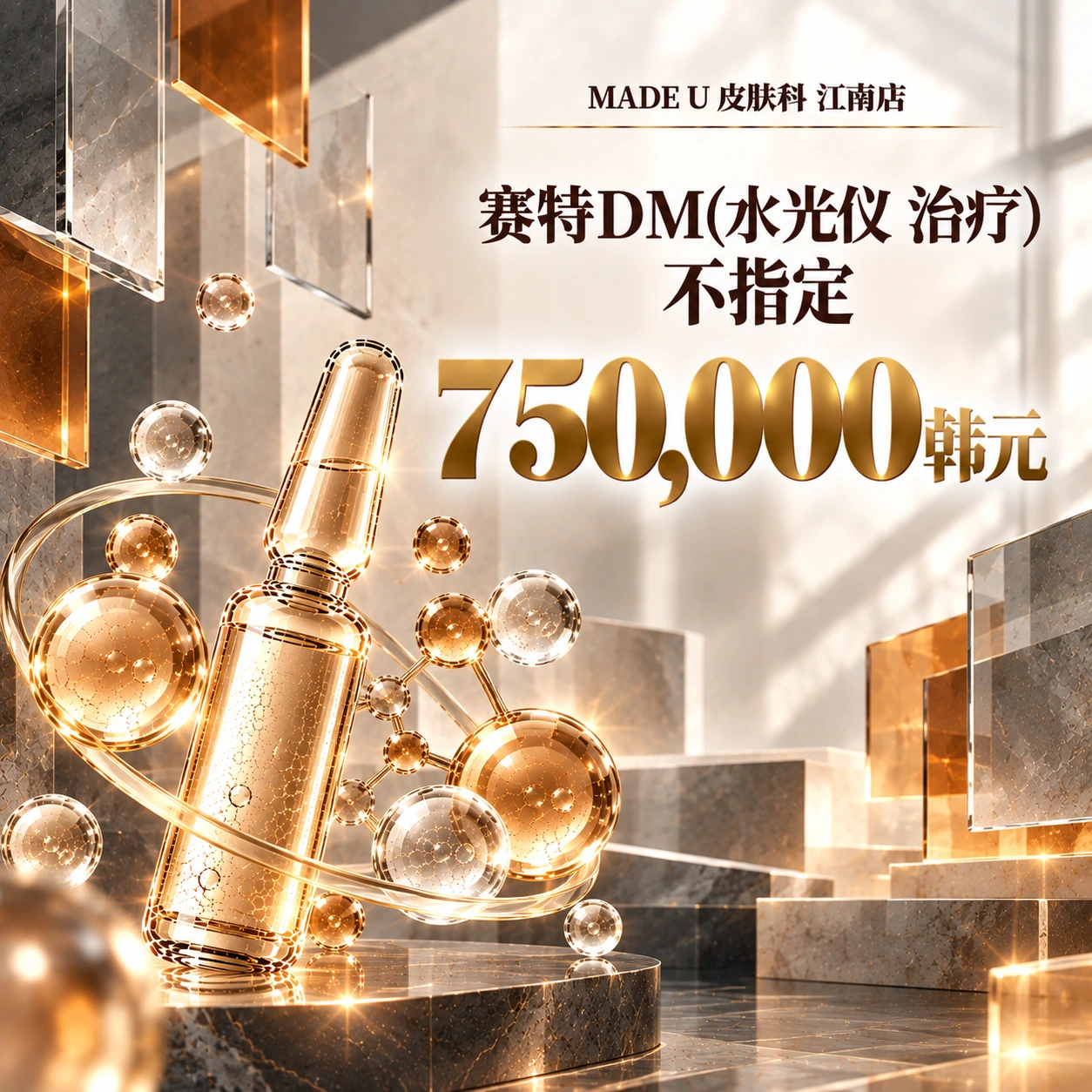 赛特DM(水光仪 治疗) 不指定