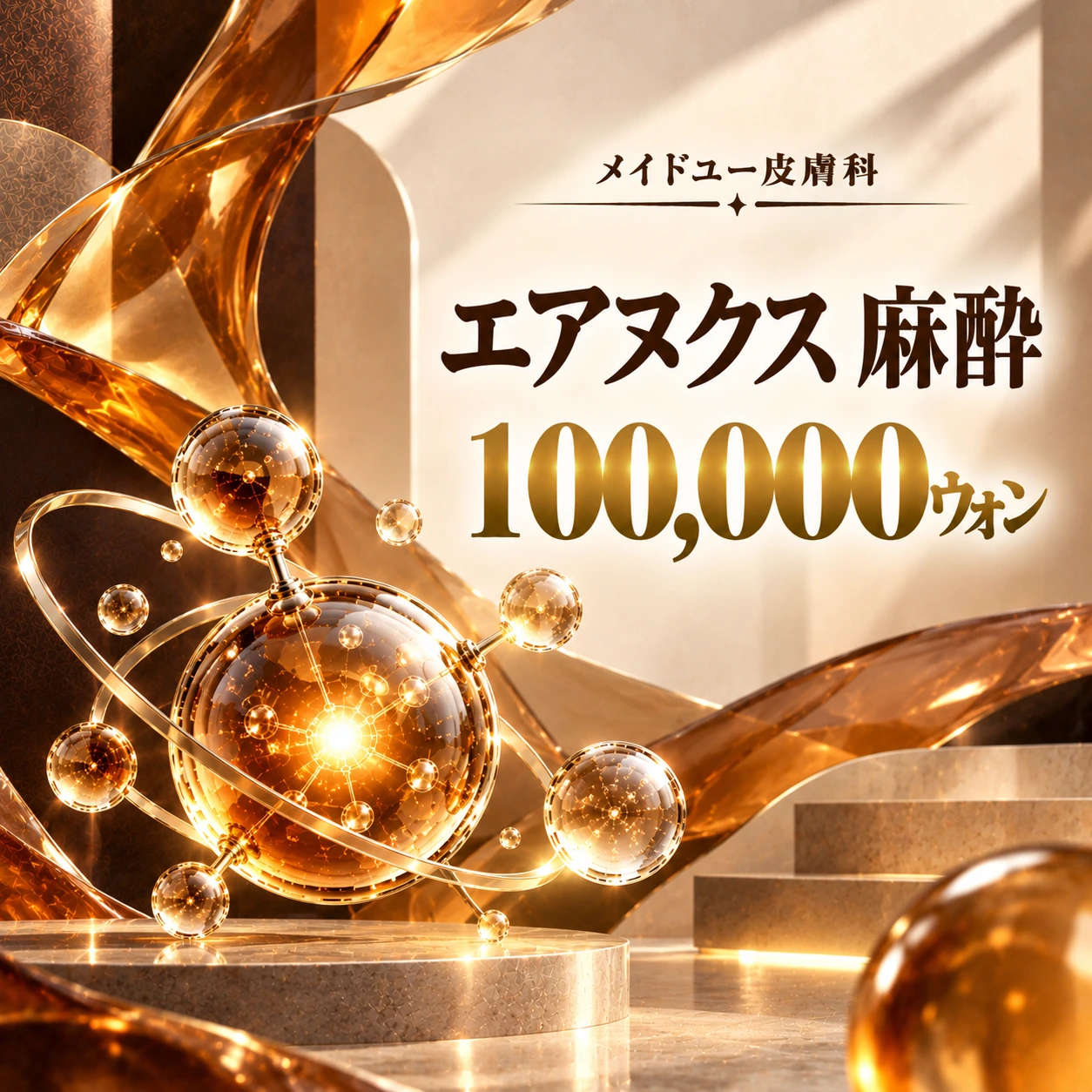 エアヌクス 麻酔