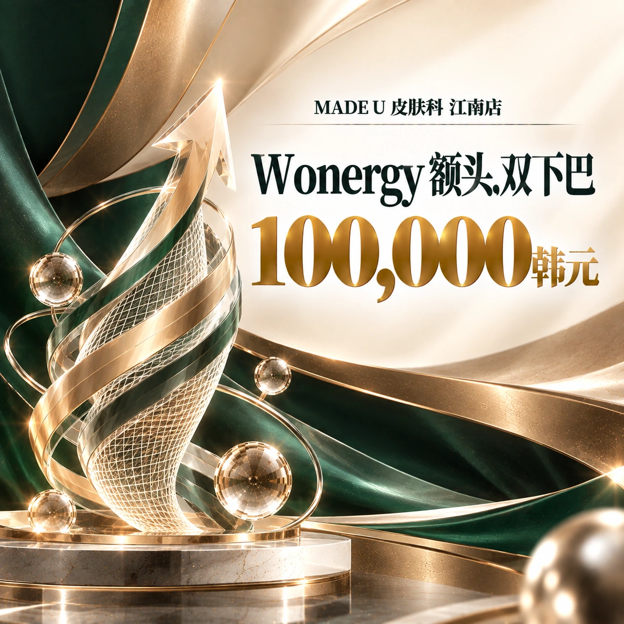 Wonergy 额头,双下巴