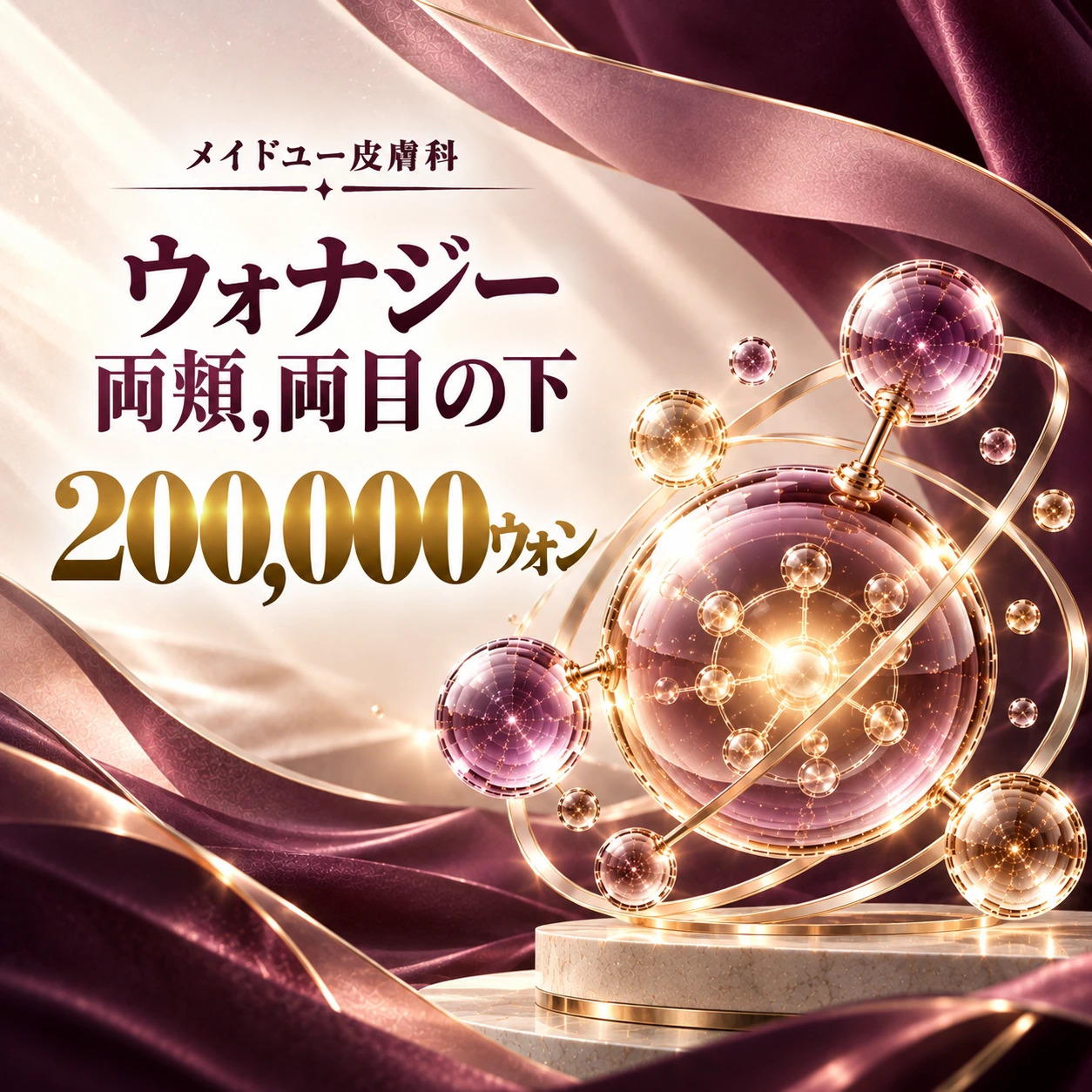 ウォナジー 両頬,両目の下