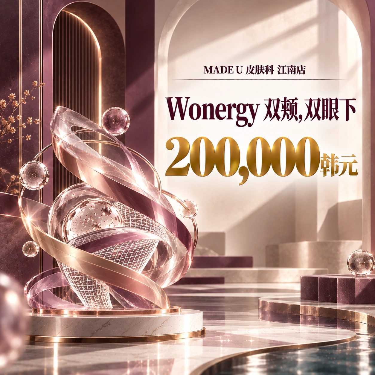 Wonergy 双颊,双眼下