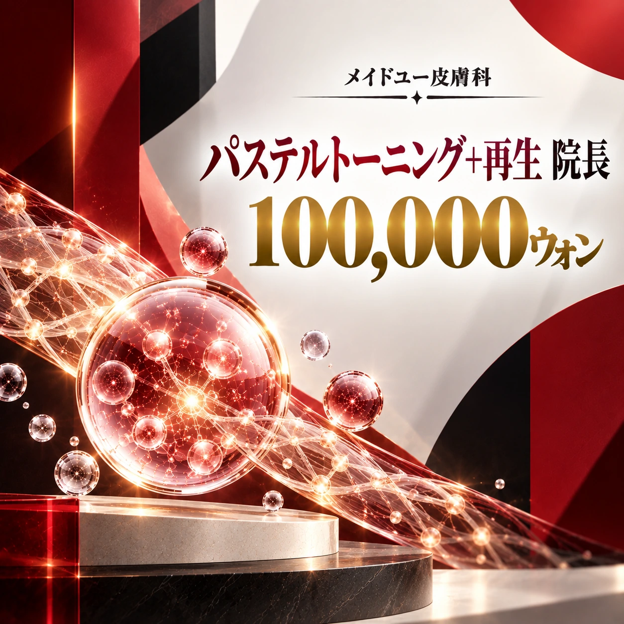 パステルトーニング+再生 院長