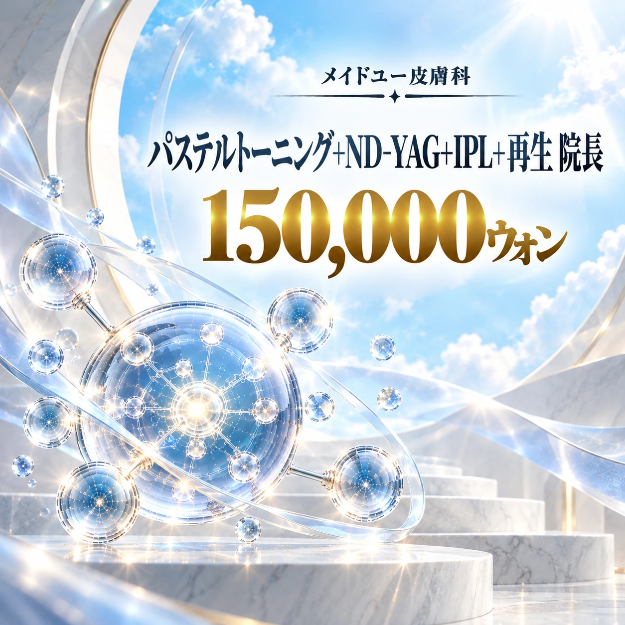 パステルトーニング+ND-YAG+IPL+再生 院長