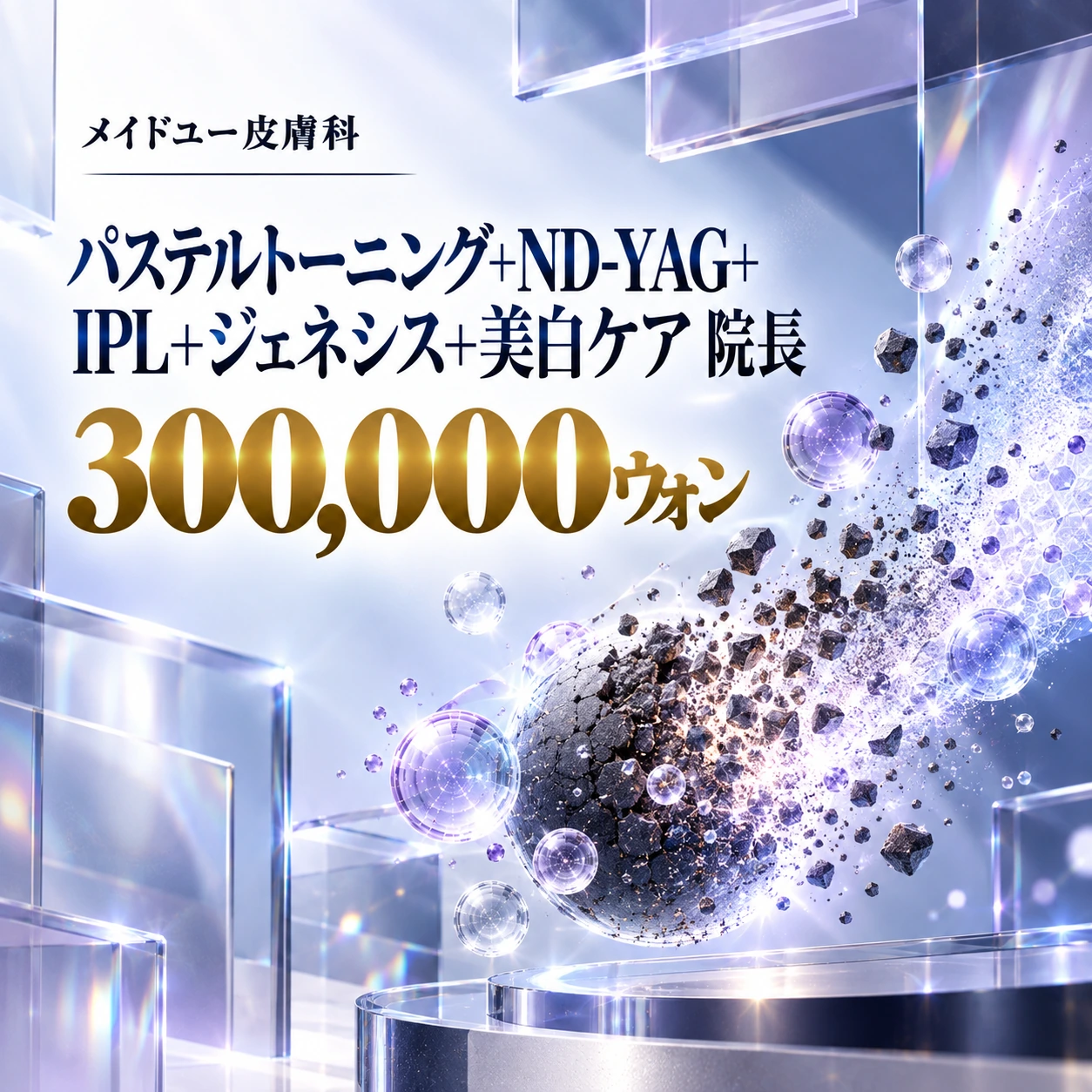パステルトーニング+ND-YAG+IPL+ジェネシス+美白ケア 院長