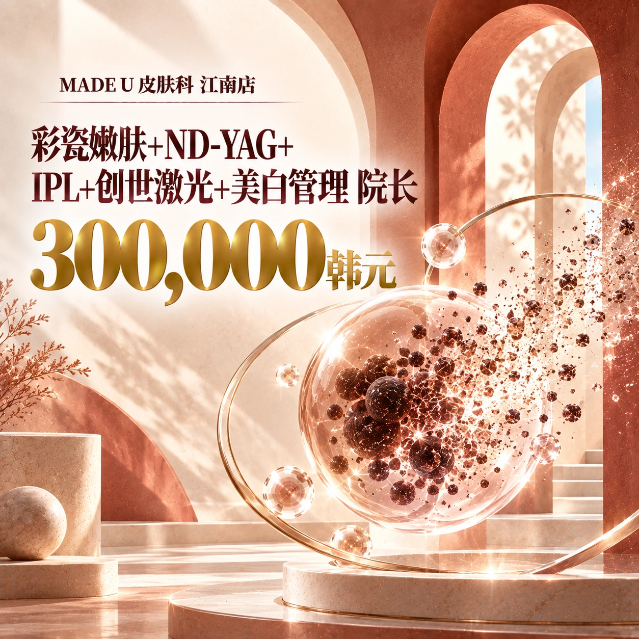 彩瓷嫩肤+ND-YAG+IPL+创世激光+美白管理 院长