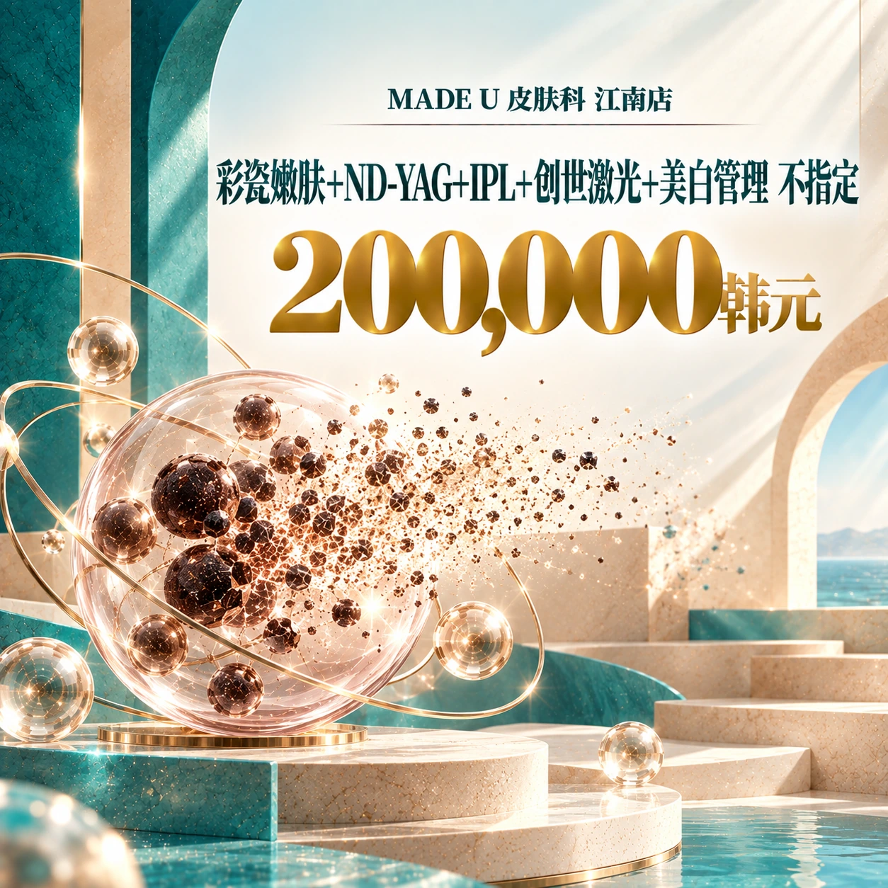 彩瓷嫩肤+ND-YAG+IPL+创世激光+美白管理 不指定
