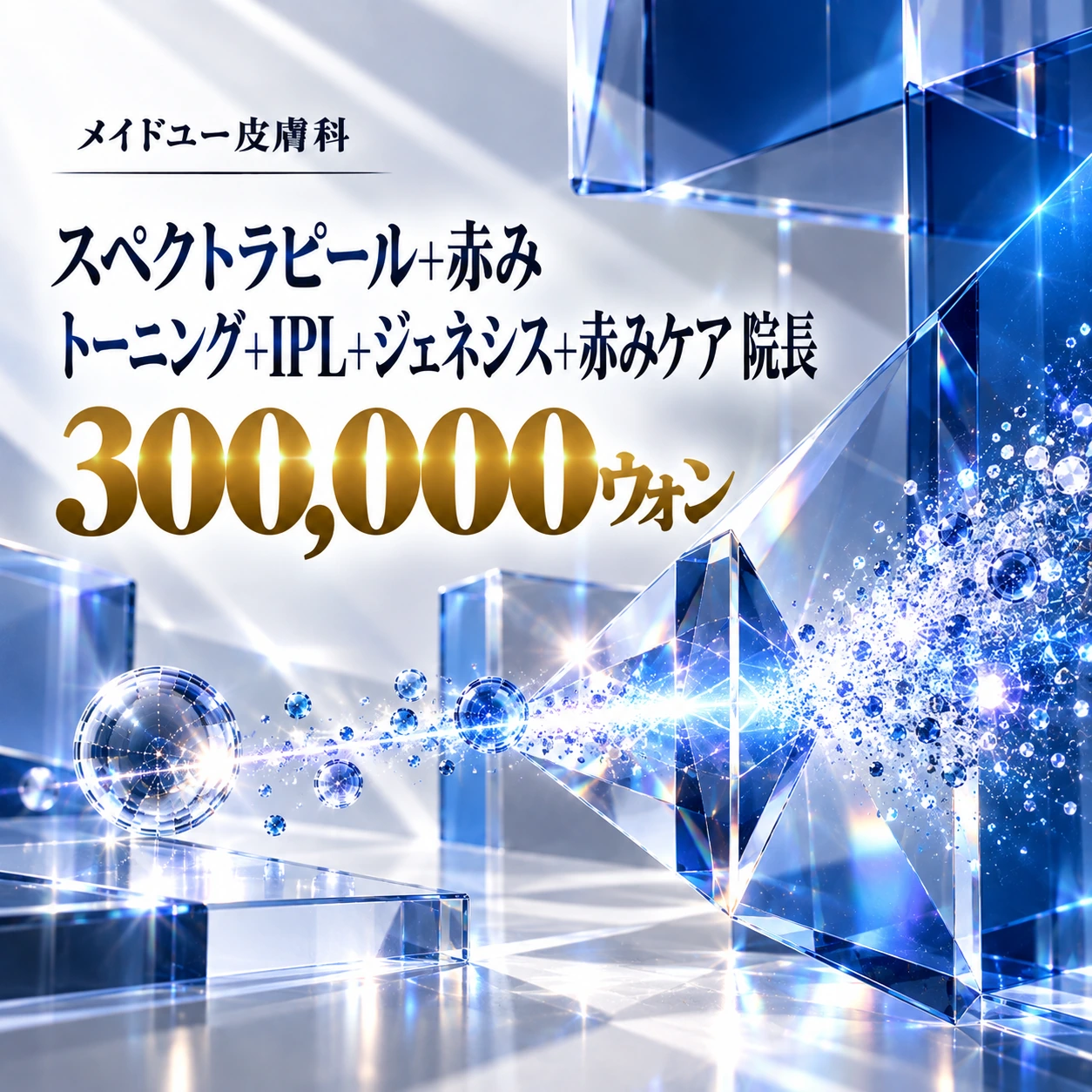 スペクトラピール+赤み トーニング+IPL+ジェネシス+赤みケア 院長