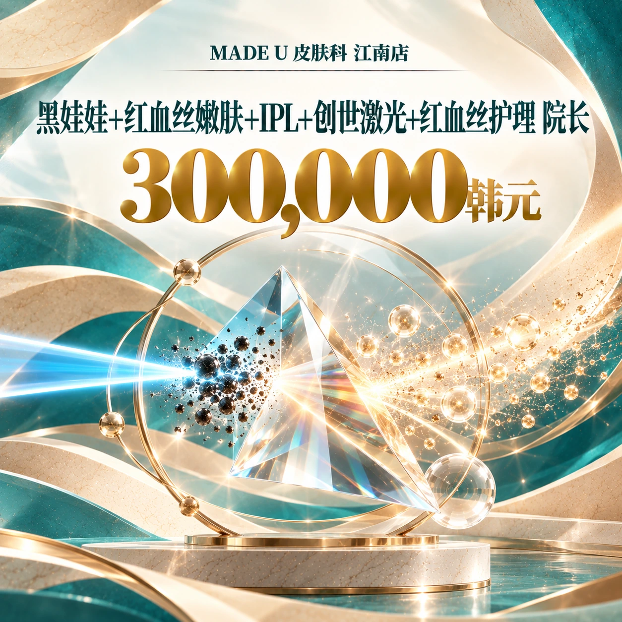 黑娃娃+红血丝嫩肤+IPL+创世激光+红血丝护理 院长
