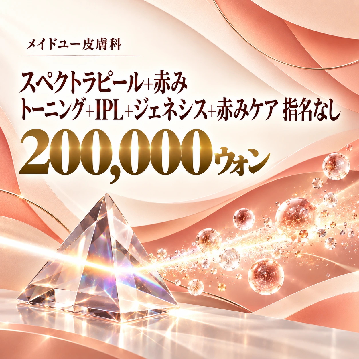 スペクトラピール+赤み トーニング+IPL+ジェネシス+赤みケア 指名なし