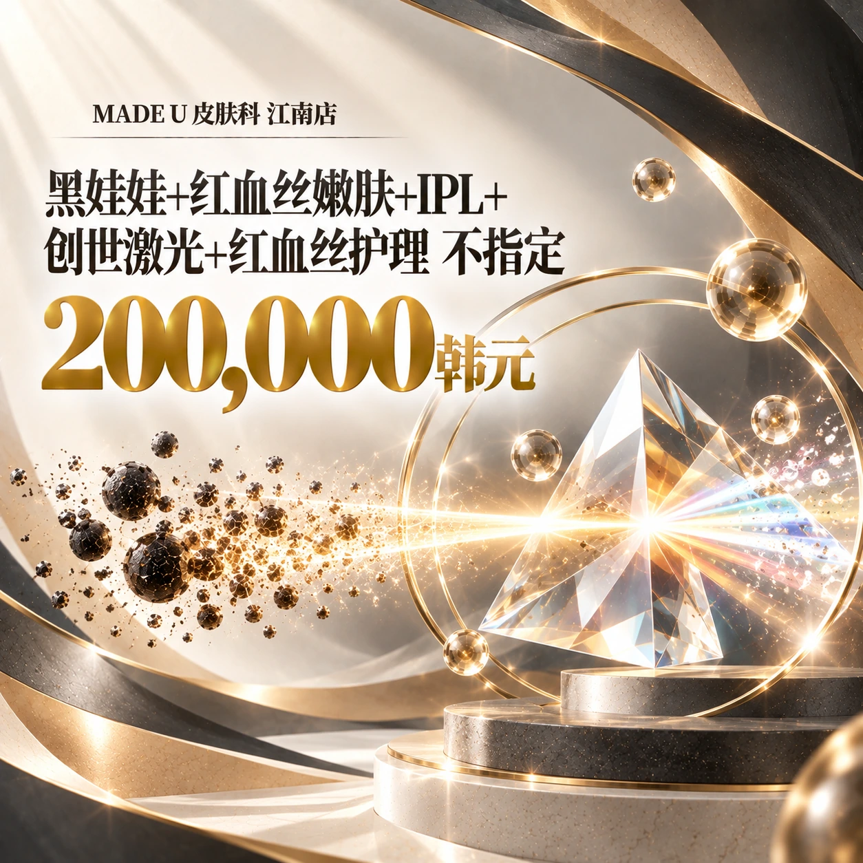 黑娃娃+红血丝嫩肤+IPL+创世激光+红血丝护理 不指定