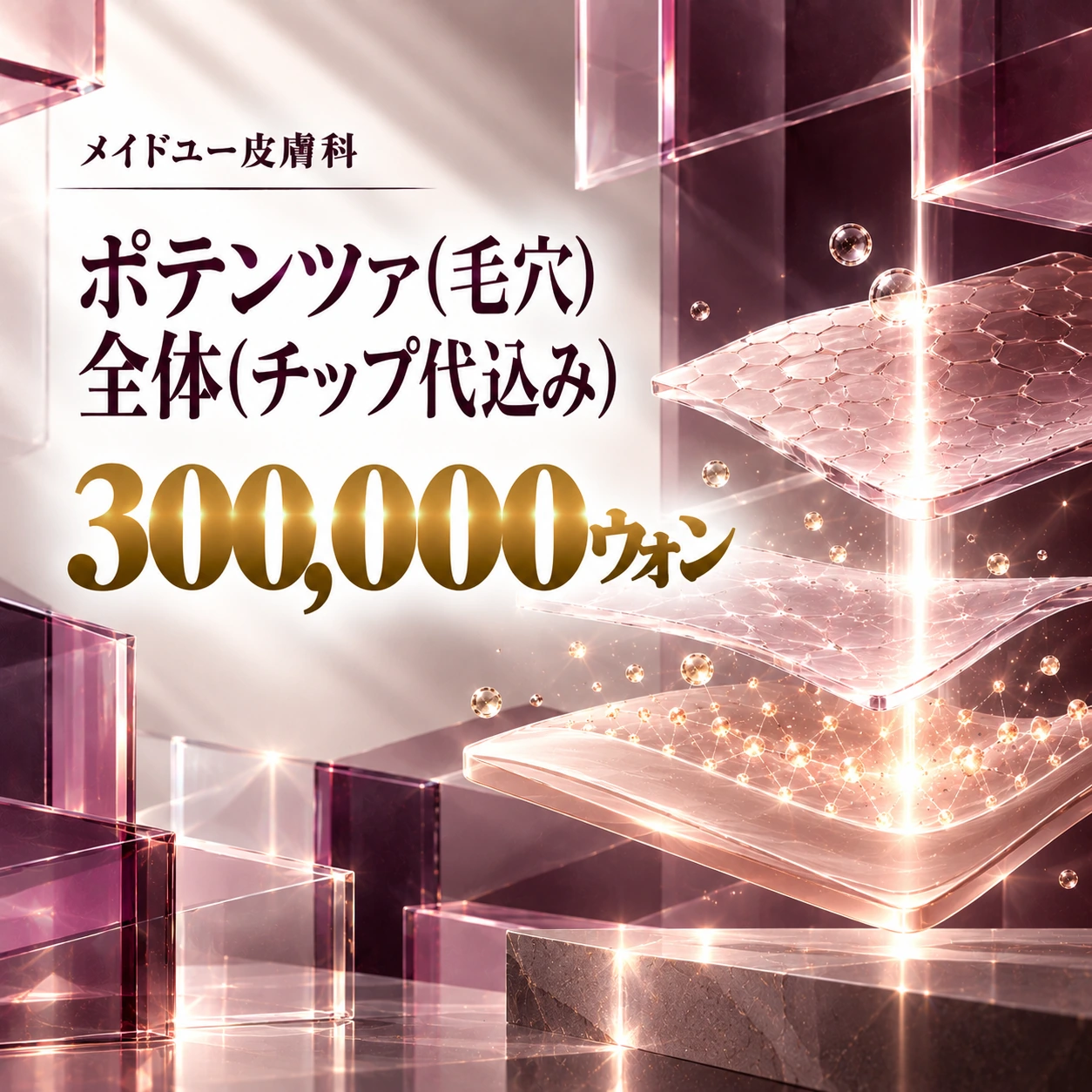 ポテンツァ(毛穴) 全体(チップ代込み)